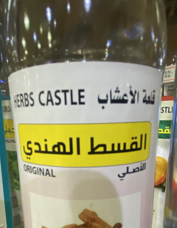 ماء القسط الهندي ماء القسط الهندي