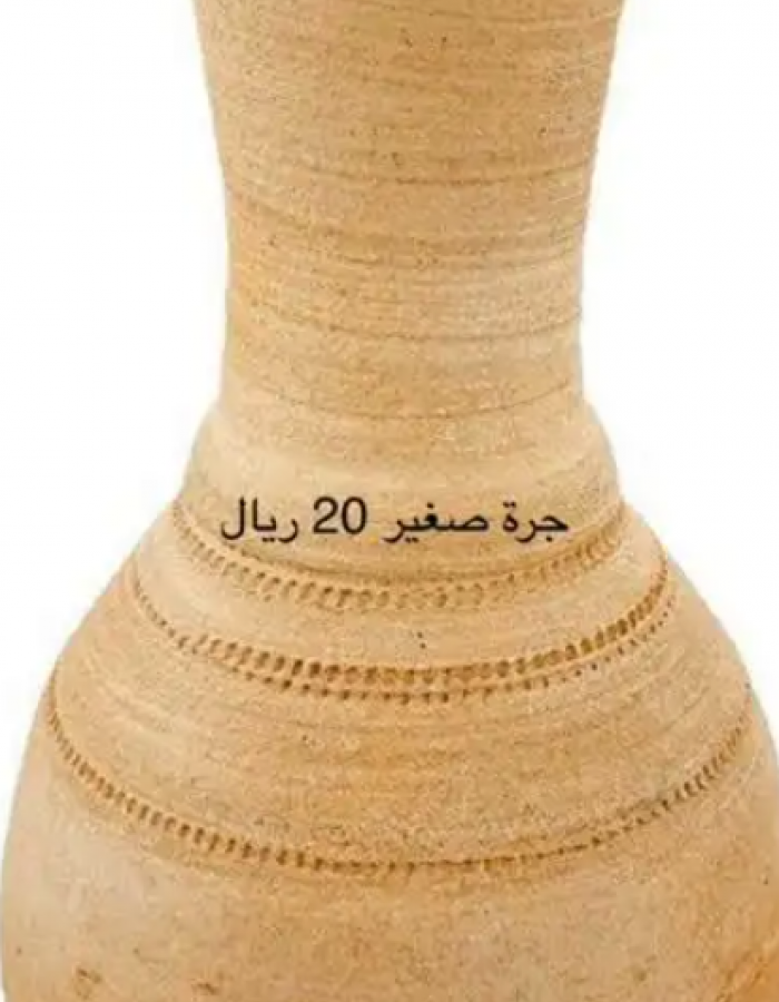 جرة فخار صغيرة  جرة فخار صغيرة