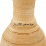 جرة فخار صغيرة  جرة فخار صغيرة